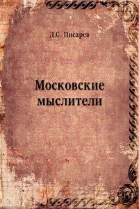 Московские мыслители