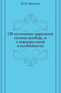 Об источнике народной поэзии вообще, и о южнорусской в особенности