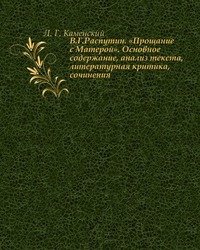 В.Г.Распутин. «Прощание с Матерой». Основное содержание, анализ текста, литературная критика, сочинения