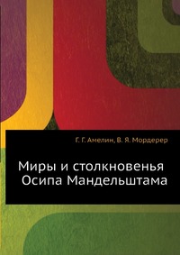 Миры и столкновенья Осипа Мандельштама