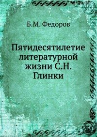 Пятидесятилетие литературной жизни С.Н. Глинки