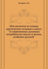 Моя апология по поводу критических отзывов о книге: 