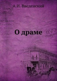 О драме