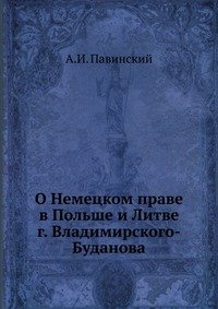 О Немецком праве в Польше и Литве г. Владимирского-Буданова