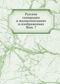 Русские самородки в жизнеописаниях и изображениях