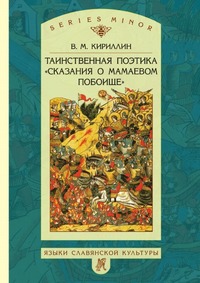 Таинственная поэтика «Сказания о Мамаевом побоище»