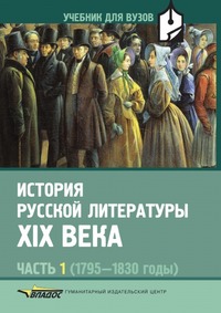 История русской литературы XIX века