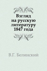 Взгляд на русскую литературу 1847 года