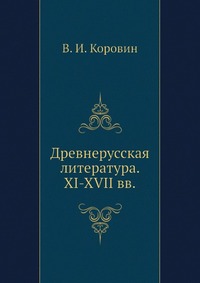 Древнерусская литература. XI-XVII вв