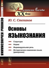 Основы языкознания