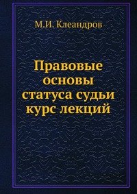 М. И. Клеандров - «Правовые основы статуса судьи»