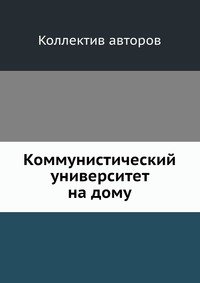 Коммунистический университет на дому