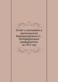 Отчет о состоянии и деятельности Императорского С.-Петербургского университета. за 1915 год