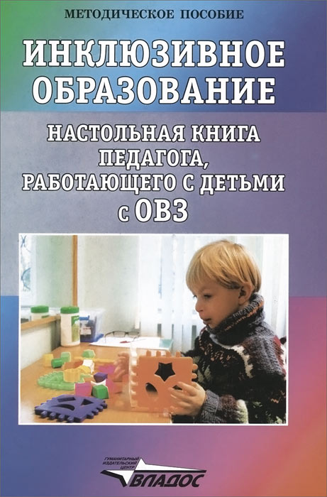 Инклюзивное образование. Настольная книга педагога, работающего с детьми с ОВЗ. Староверова М.С