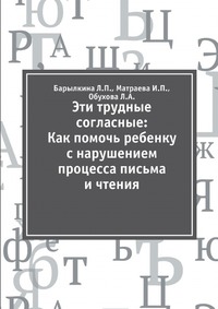 Эти трудные согласные: Как помочь ребенку с нарушением процесса письма и чтения