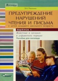 Предупреждение нарушений чтения и письма у детей младшего школьного возраста. Пособие для логопеда. Выпуск 1