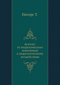 Аутизм: от теоретического понимания к педагогическому воздействию