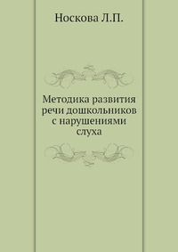 Методика развития речи дошкольников с нарушениями слуха