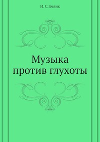 Музыка против глухоты