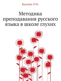 Методика преподавания русского языка в школе глухих