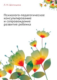 Психолого-педагогическое консультирование и сопровождение развития ребенка