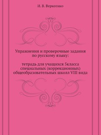 Упражнения и проверочные задания по русскому языку: тетрадь для учащихся 5класса специальных (коррекционных) общеобразовательных школл VIII вида