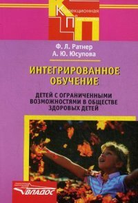 Интегрированное обучение детей с ограниченными возможностями в обществе здоровых детей