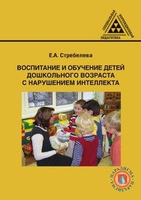 Воспитание и обучение детей дошкольного возраста с нарушением интеллекта: учебник для студентов педагогических специальностей