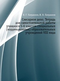 Слесарное дело. Тетрадь для самостоятельной работы учащихся 5-6 классов специальных (коррекционных) образовательных учреждений VIII вида