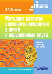 Методика развития слухового восприятия у детей с нарушениями слуха