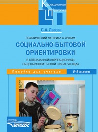 Практический материал к урокам социально-бытовой ориентировки в специальной (коррекционной) общеобразовательной школе VIII вида. 5-9 классы