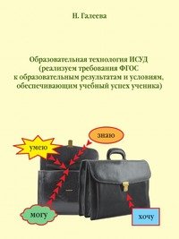 Образовательная технология ИСУД (реализуем требования ФГОС к образовательным результатам и условиям, обеспечивающим учебный успех ученика)