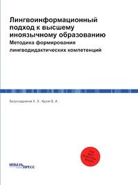 Лингвоинформационный подход к высшему иноязычному образованию. Методика формирования лингводидактических компетенций