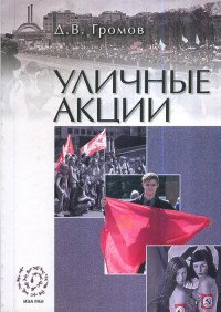 Уличные акции: (Молодежный политический активизм в России)