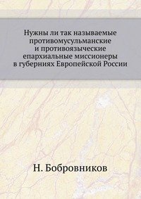 Нужны ли так называемые противомусульманские и противоязыческие епархиальные миссионеры в губерниях Европейской России