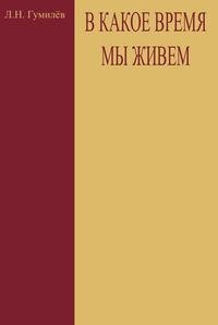 В какое время мы живем