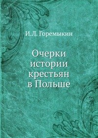 Очерки истории крестьян в Польше