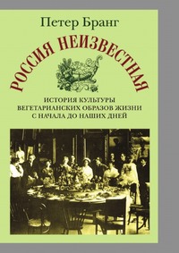 Россия неизвестная. История культуры вегетарианских образов жизни от начала до наших дней