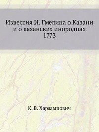 Известия И. Гмелина о Казани и о казанских инородцах