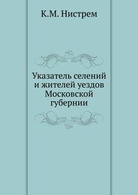 Указатель селений и жителей уездов Московской губернии