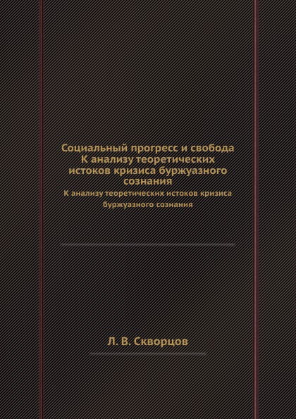 Социальный прогресс и свобода. К анализу теоретических истоков кризиса буржуазного сознания