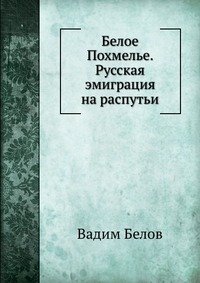 Белое Похмелье Русская эмиграция на распутьи