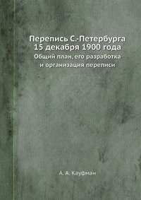 Перепись С.-Петербурга 15 декабря 1900 года