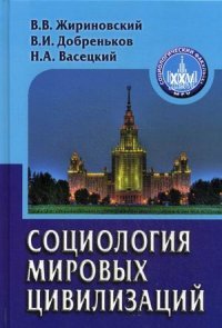 Социология мировых цивилизаций: Учебное пособие. Жириновский В.В., Добреньков .И., Васецкий Н.А