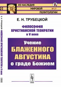 Философия христианской теократии в V веке. Учение Блаженного Августина о граде Божием