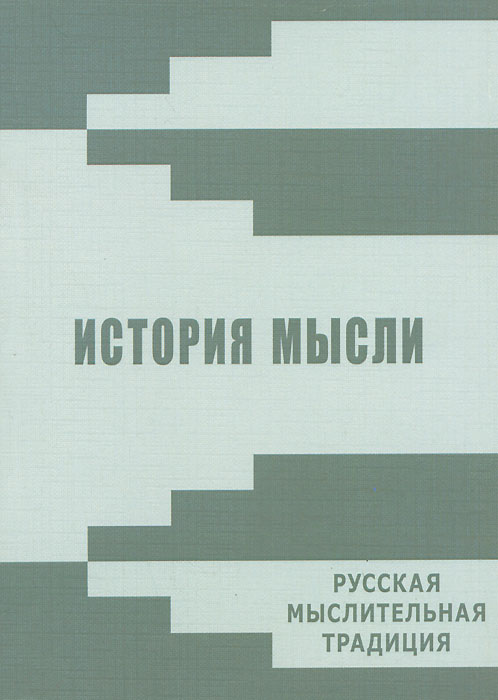 История мысли. Русская мыслительная традиция. Вып. 6. Под ред. Смирнова И.П