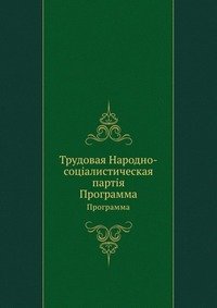 Трудовая Народно-соцiалистическая партiя