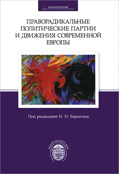 Праворадикальные политические партии и движения современной Европы