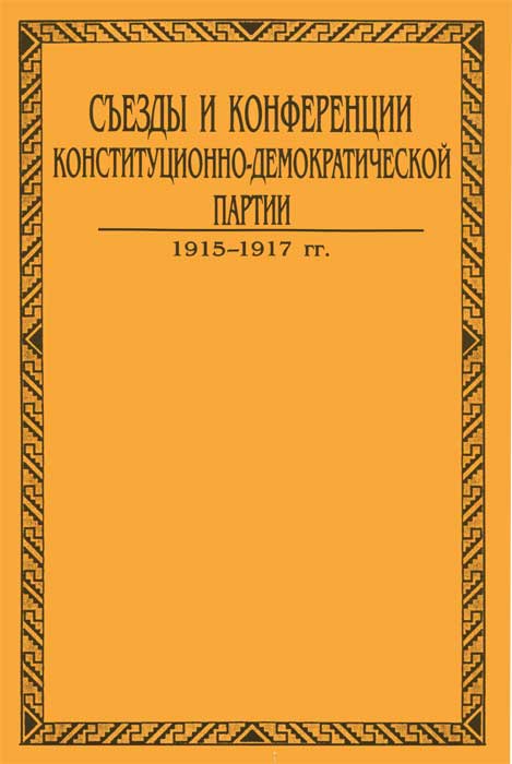 Съезды и конференции конституционно-демократической партии. В 3 томах. Том 3. Книга 1. 1915-1917 года