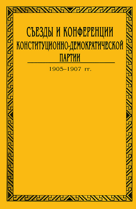 Съезды и конференции конституционно-демократической партии. В 3 томах. Том 1